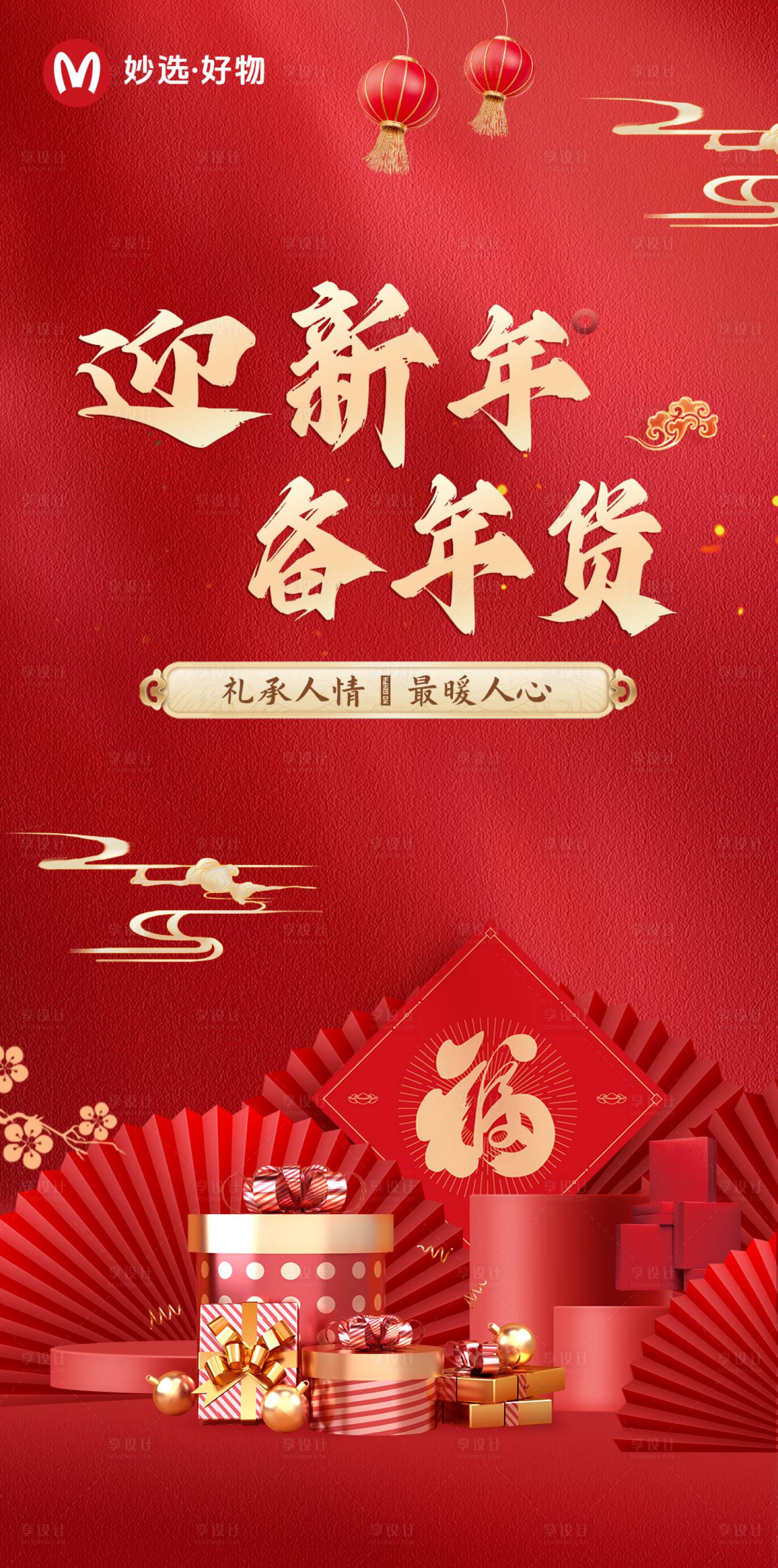 源文件下载【享设计】搜索编号：52970028087535963【年货节海报】