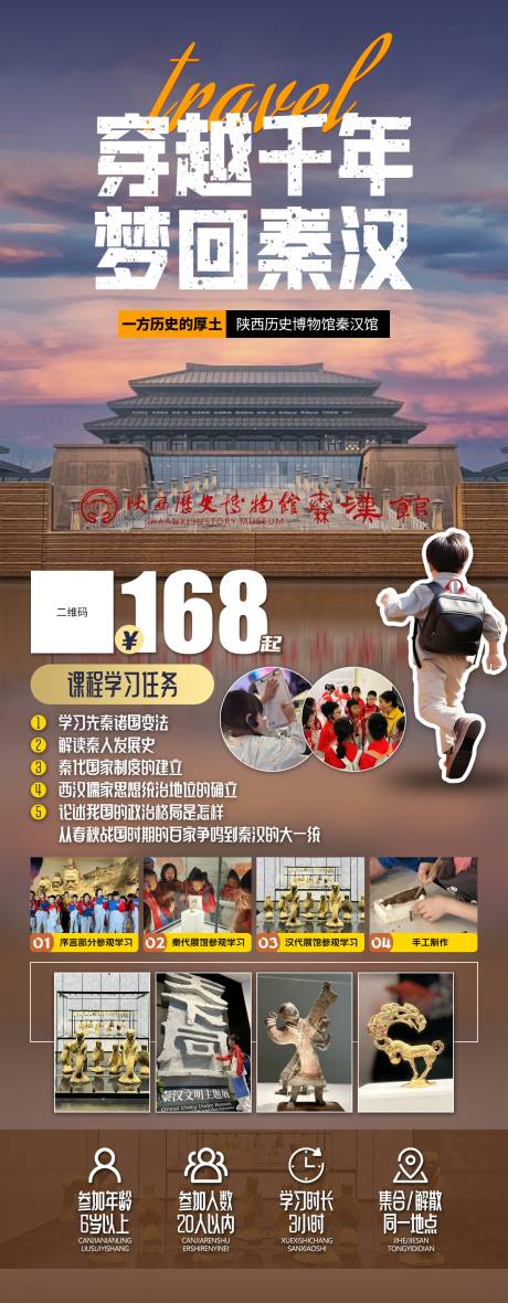 源文件下载【享设计】搜索编号：25120027695705344【穿越千年梦回秦汉海报】