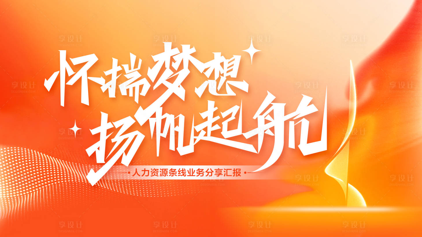 源文件下載【享設計】搜索編號：43320028015368062【懷揣夢想揚帆起航會議活動背景板】