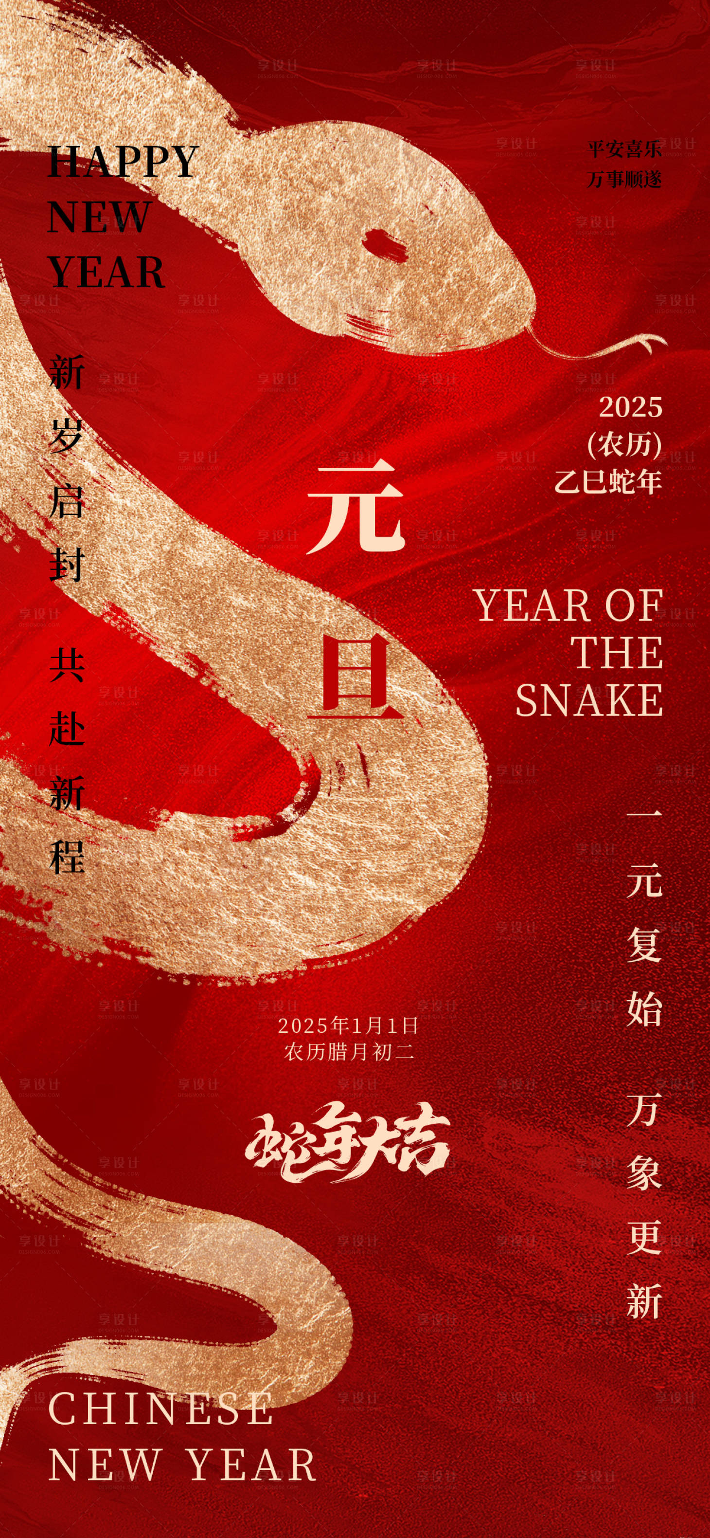 源文件下载【享设计】搜索编号：67570028174838392【元旦红色金色蛇年大气简约海报】