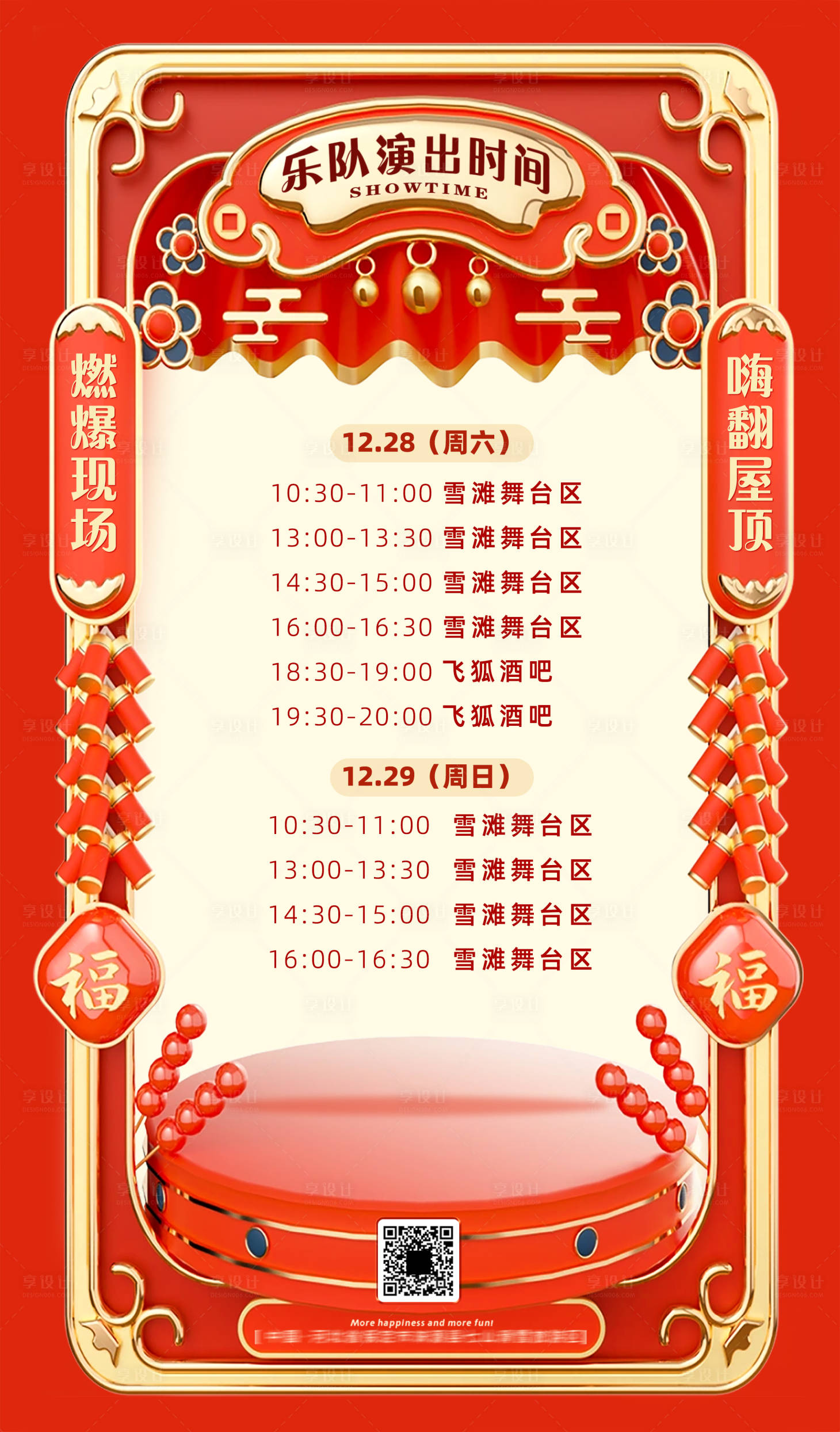 源文件下載【享設計】搜索編號：47910028063055864【春節演出時間表喜慶氛圍海報】