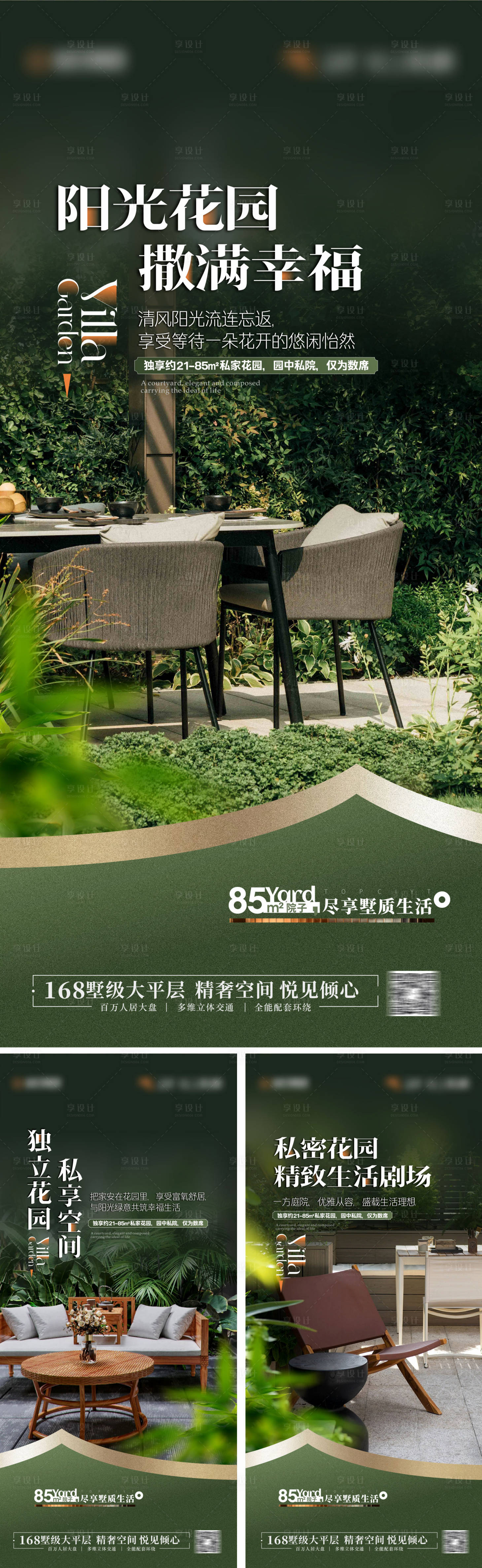 源文件下載【享設計】搜索編號：73010027756063329【別墅院子花園露臺價值點系列海報】