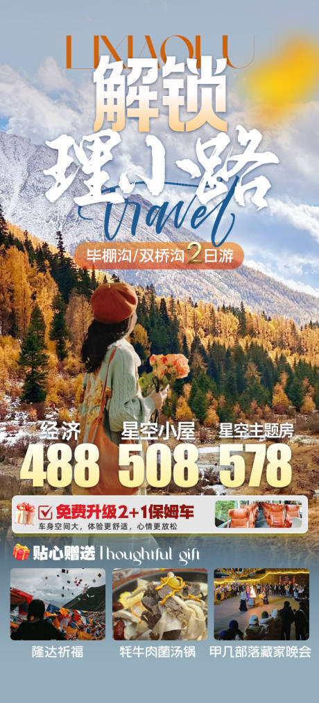 源文件下载【理小路旅游海报】编号：59280027672384536