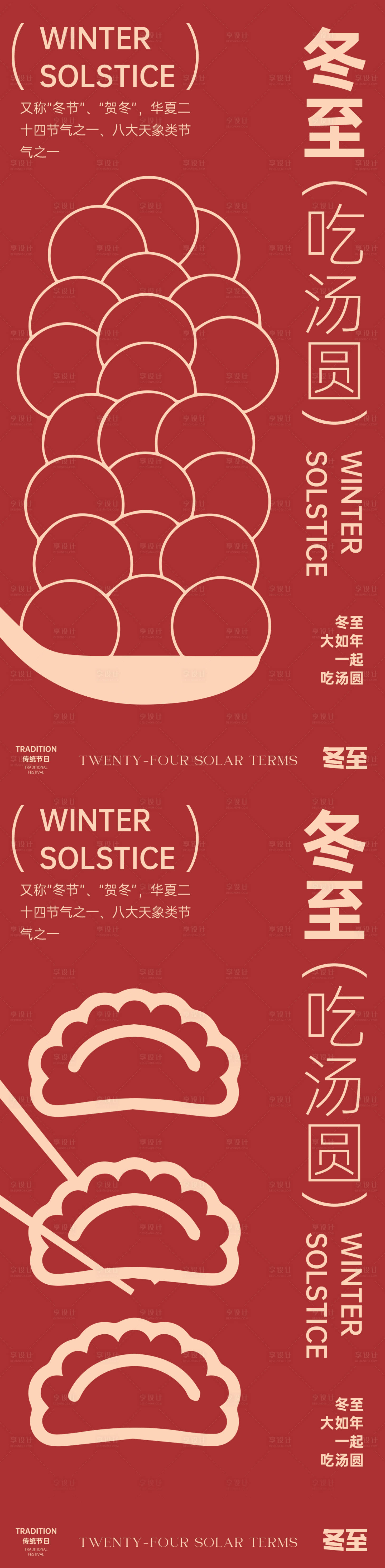 源文件下載【享設計】搜索編號：11390027636555682【冬至海報】