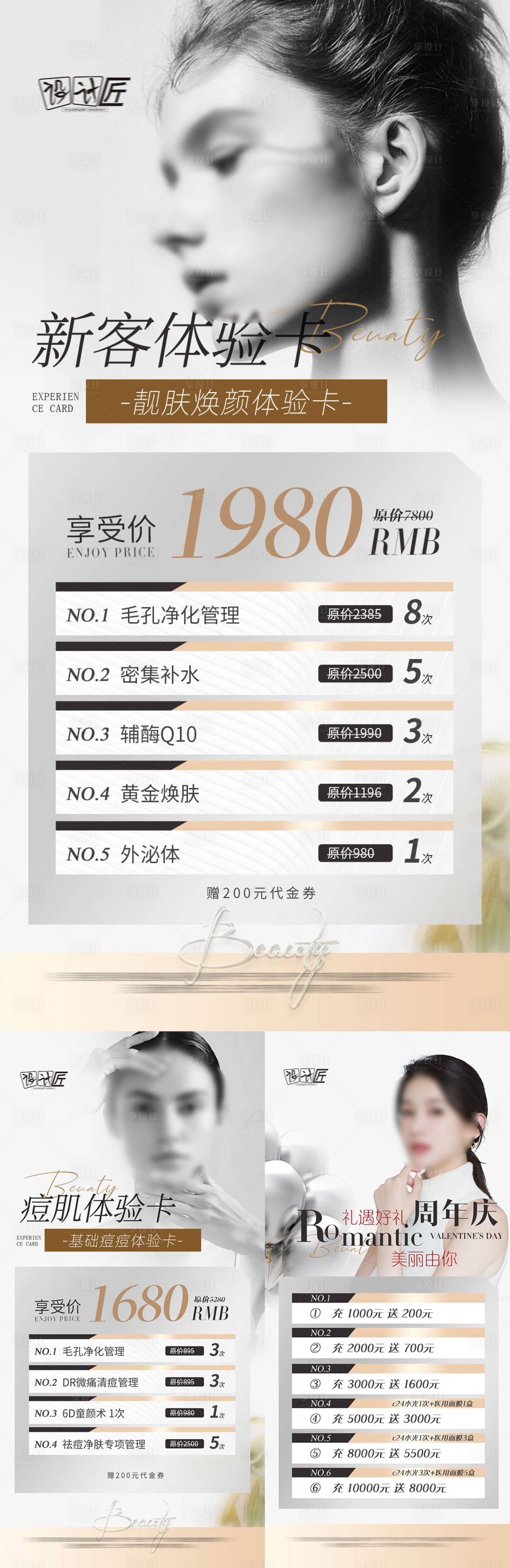 源文件下載【享設計】搜索編號：58450027800084767【醫美活動體驗卡項海報】