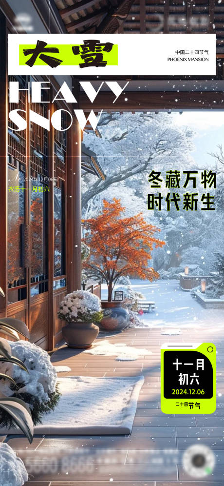 源文件下载【小院大雪节气海报单图】编号：61940027614944424