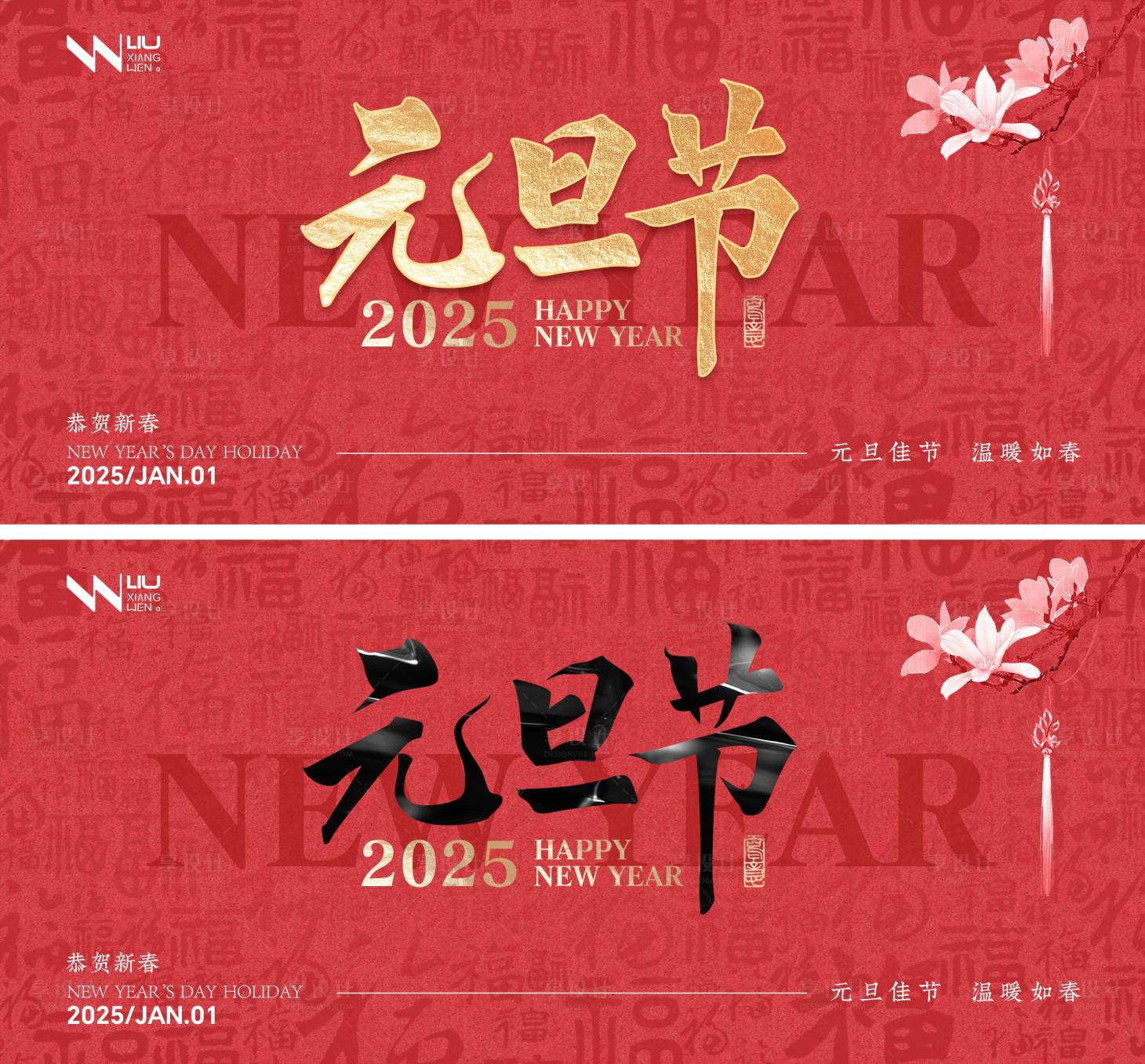 源文件下載【享設計】搜索編號：53340027923697698【元旦主題系列背景板】