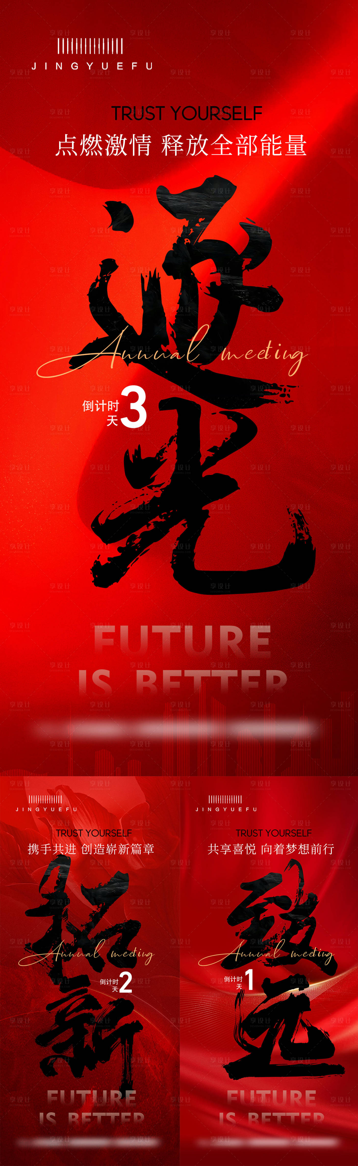 源文件下载【享设计】搜索编号：30080027931832302【年会倒计时系列海报 】