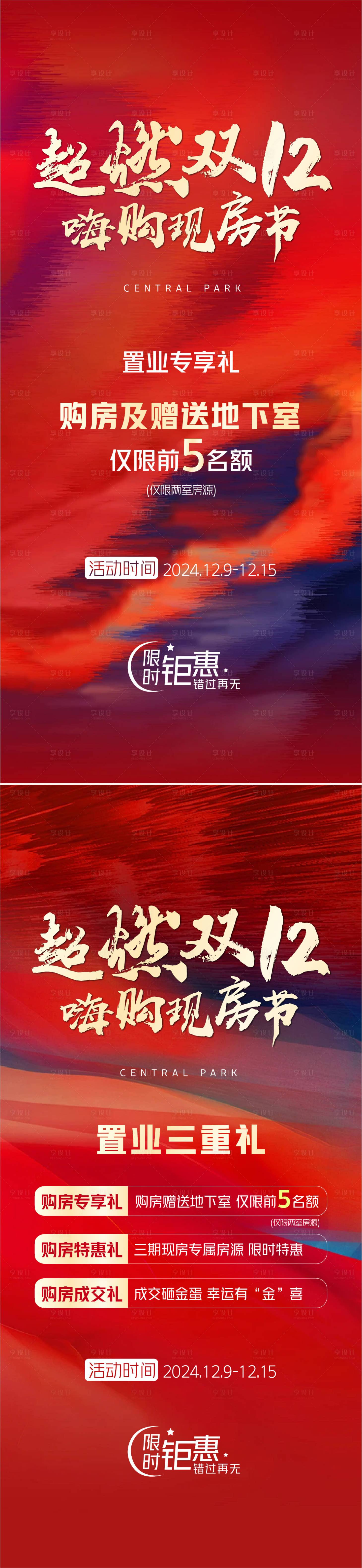 源文件下载【享设计】搜索编号：33640027763721661【双12海报】
