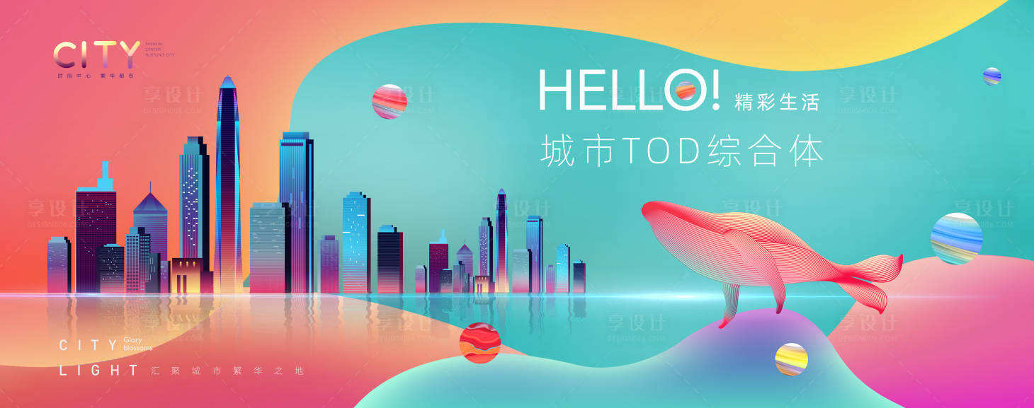 源文件下载【享设计】搜索编号：95000027705765590【综合体城市缤纷地产主画面】