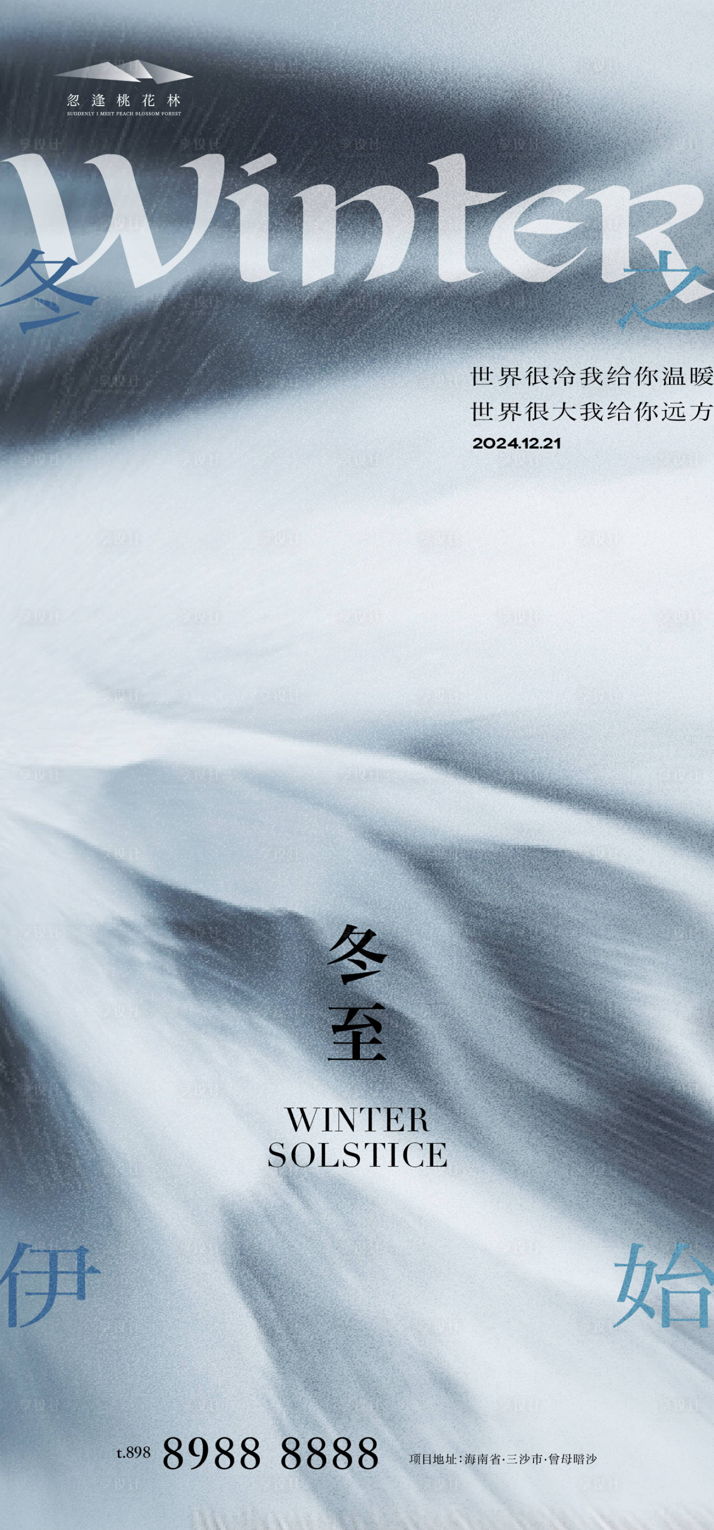 源文件下载【享设计】搜索编号：61440027711164759【冬至】