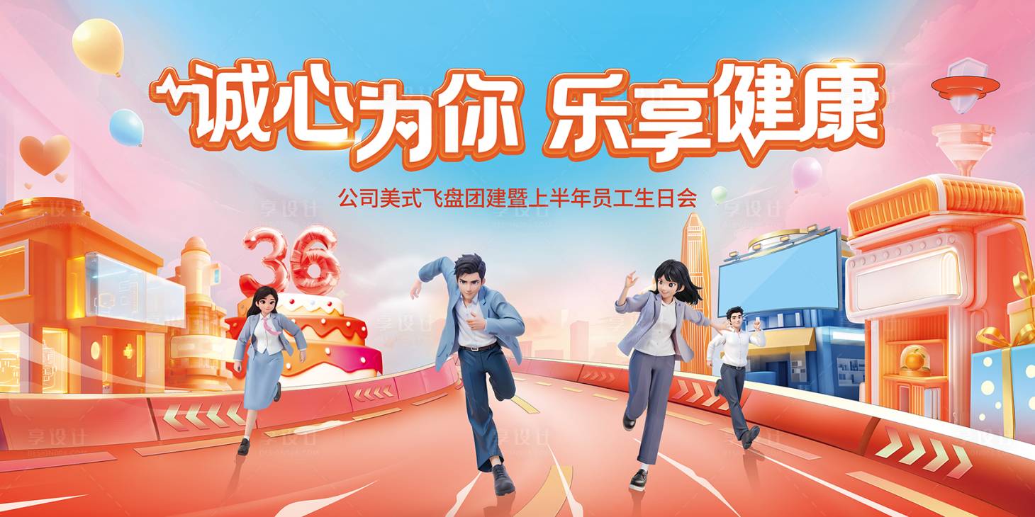 源文件下载【享设计】搜索编号：81100027732087564【团建生日会活动展板】
