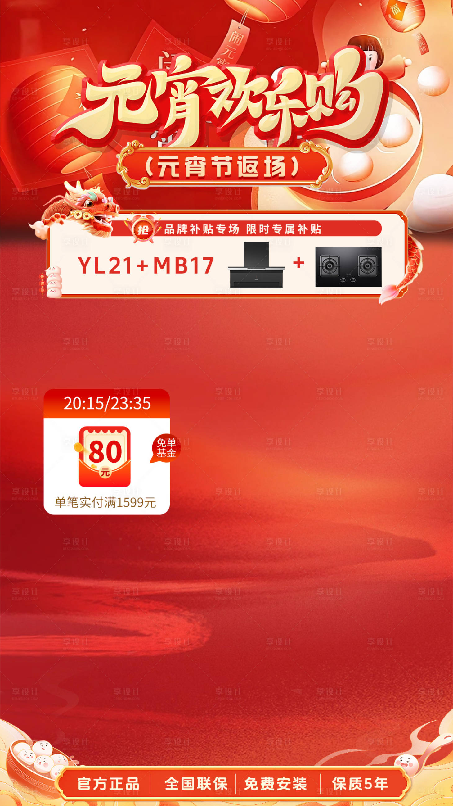 源文件下载【享设计】搜索编号：78260028056657535【元宵节欢乐购贴片海报】
