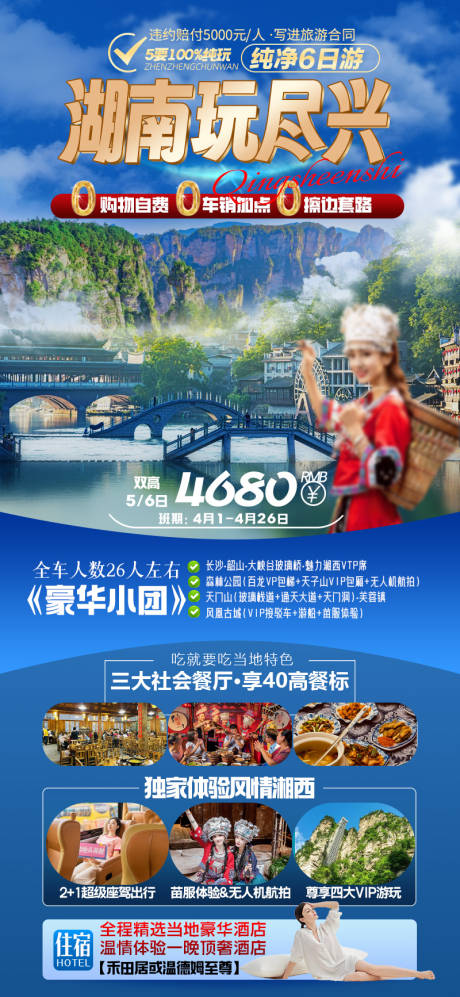 源文件下载【湖南玩尽兴旅游海报】编号：29190027297688859