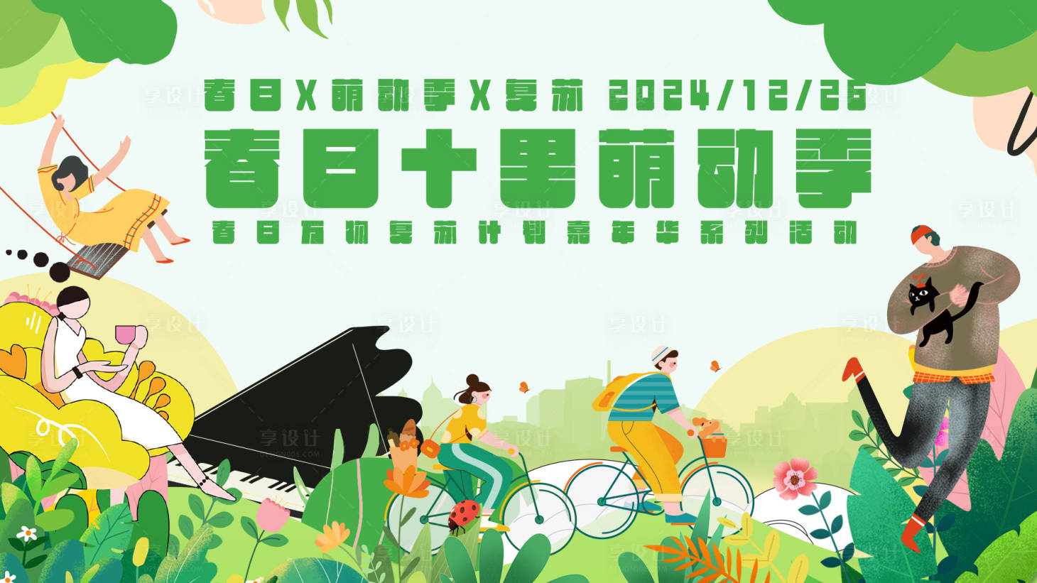 源文件下载【享设计】搜索编号：38490028090316867【春日复苏活动主画面】