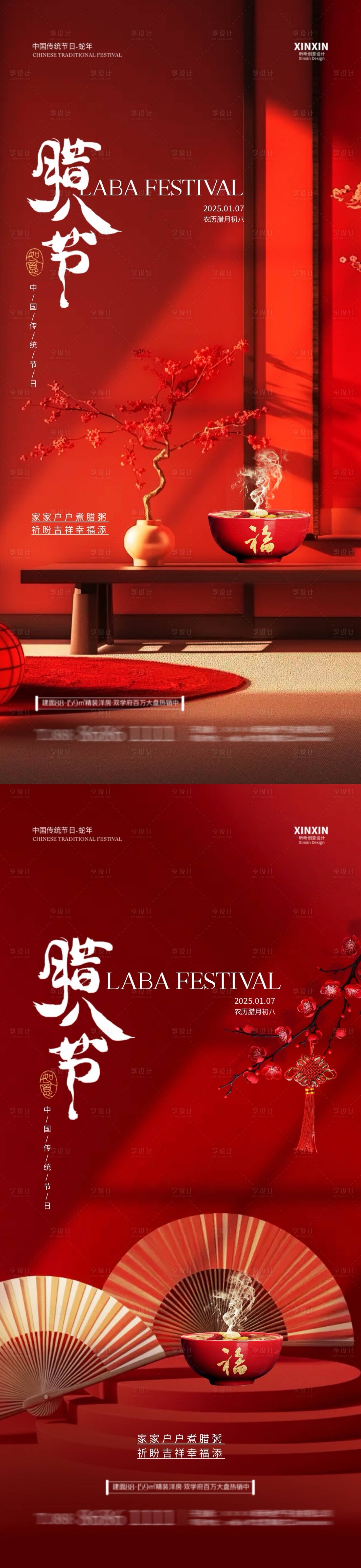 源文件下载【地产腊八节喜庆海报】编号：13770027953105783