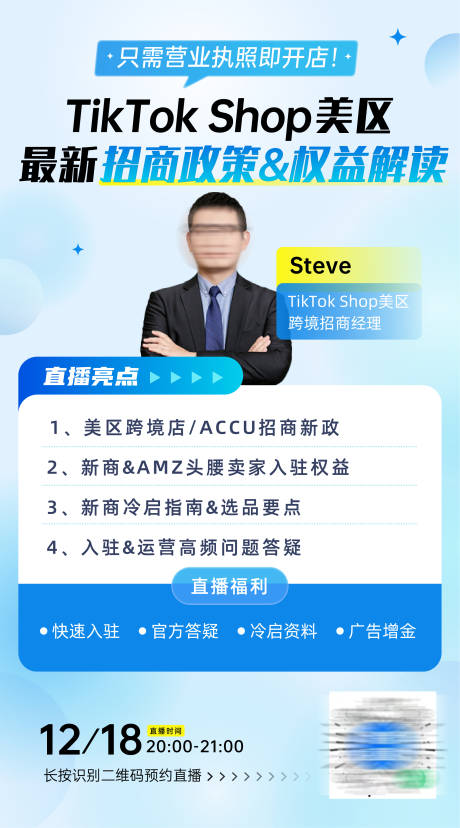TikTok招商跨境电商政策嘉宾海报