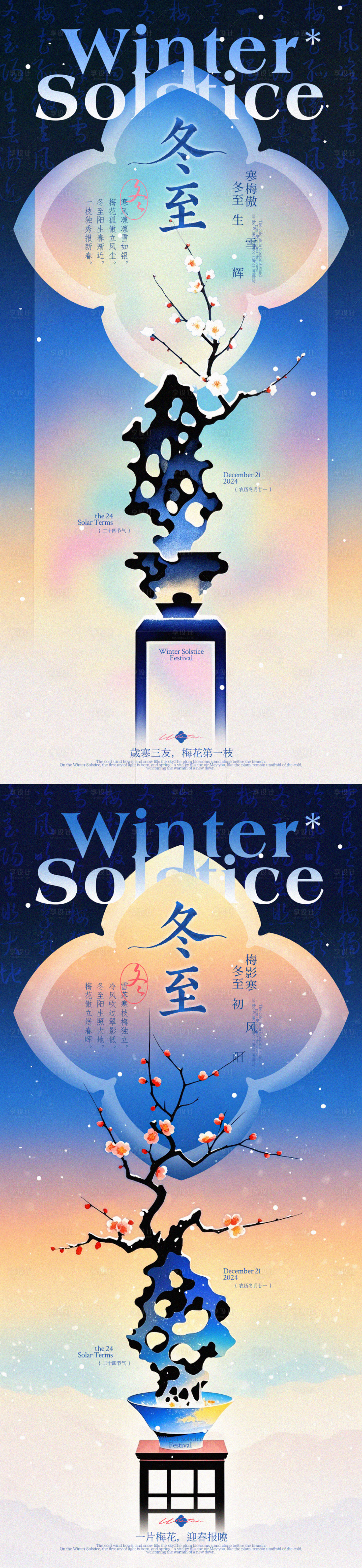 源文件下载【享设计】搜索编号：56860027855655514【冬至盆景梅花意境系列海报】