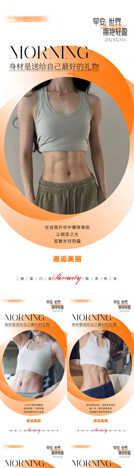 源文件下載【享設計】搜索編號：65060027615277203【早安瘦身醫美減肥海報】