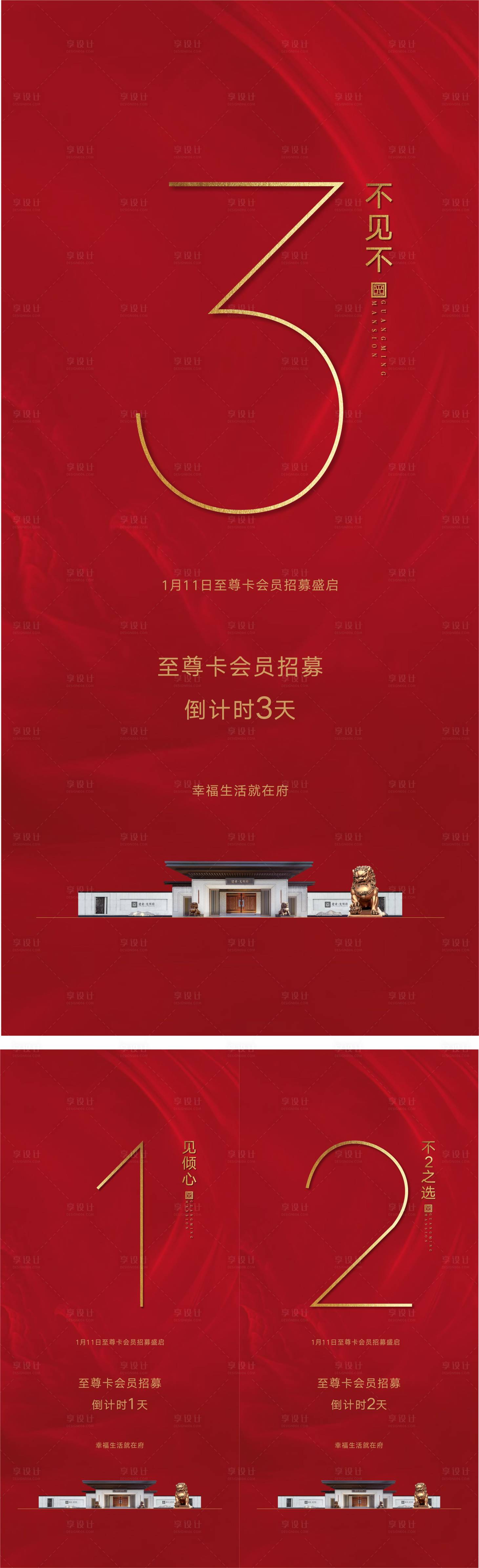 源文件下載【享設計】搜索編號：79960027703096958【地產倒計時品質系列海報】
