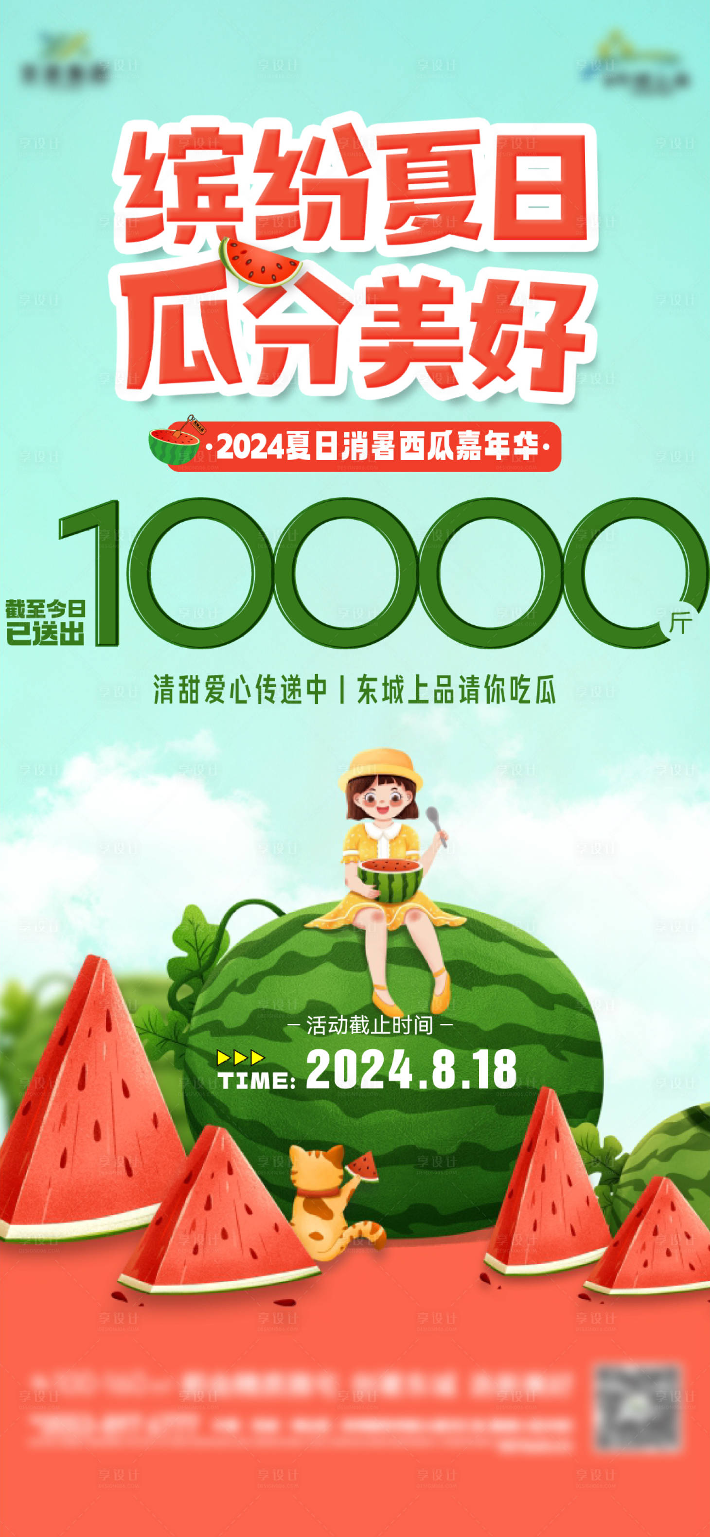 源文件下载【享设计】搜索编号：45710027978923026【夏日送西瓜】