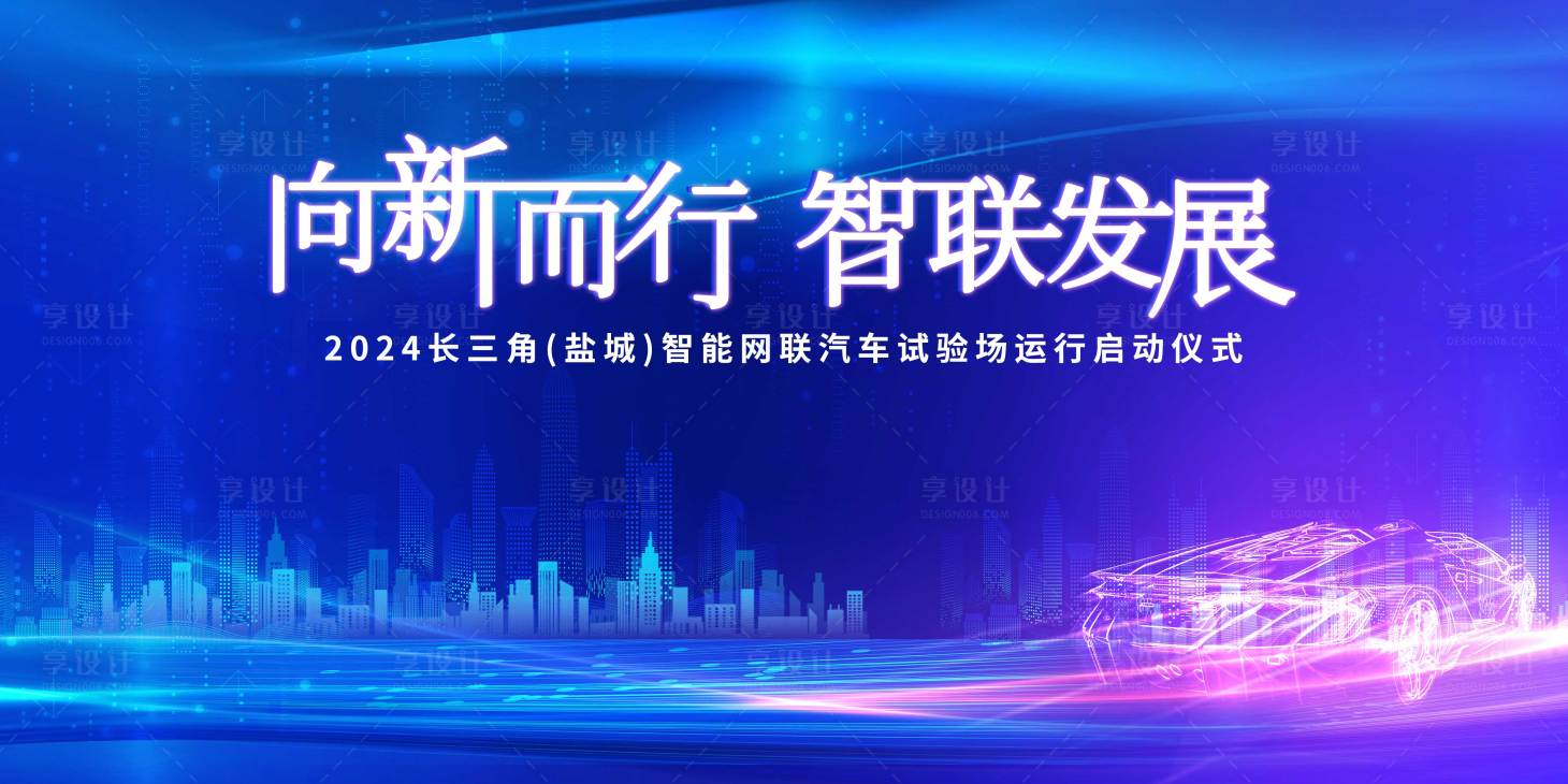 源文件下載【享設計】搜索編號：69870027976705751【汽車啟動儀式科技活動展板】