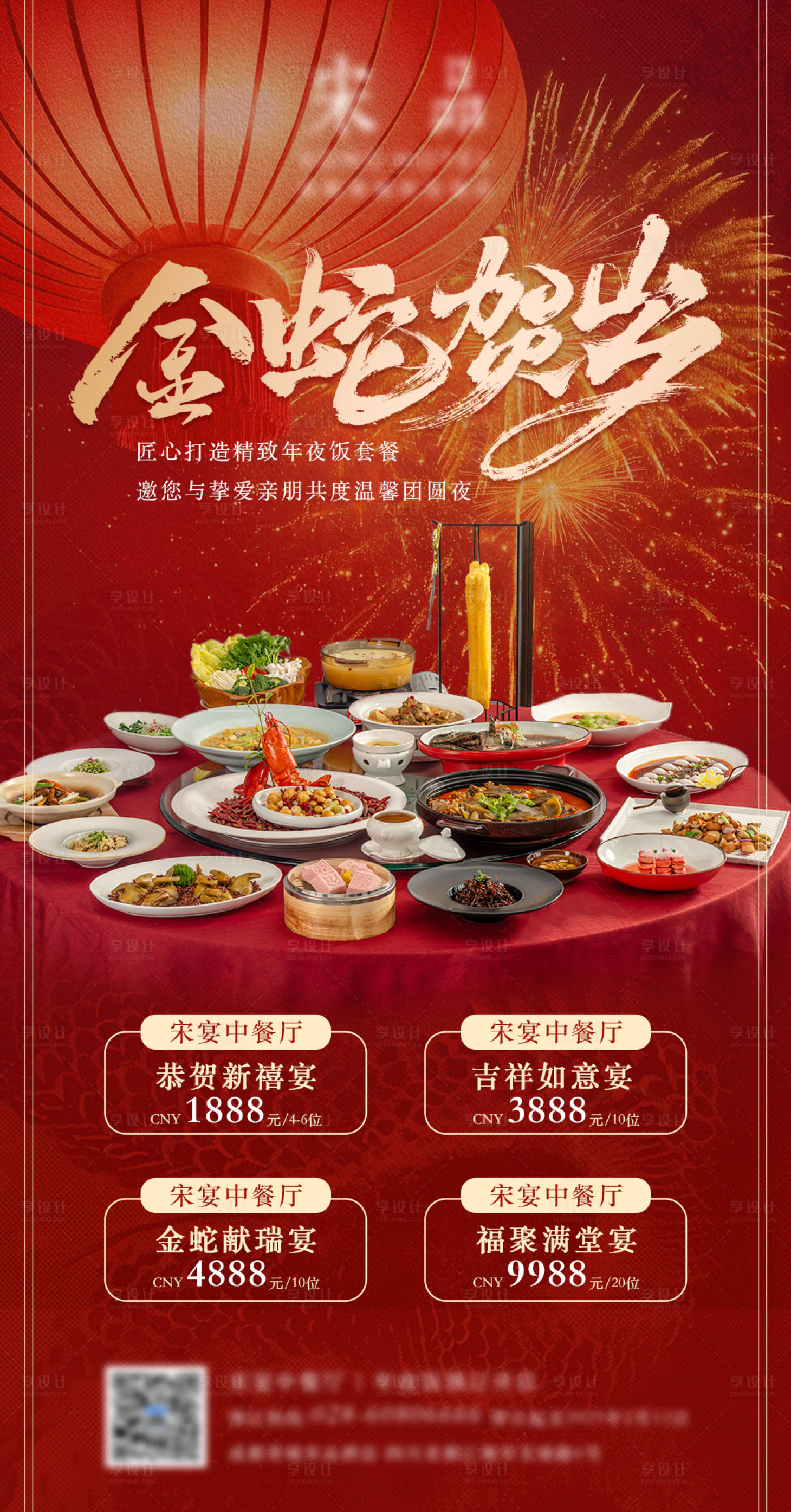 源文件下載【享設計】搜索編號：45540027814474176【年夜飯海報】