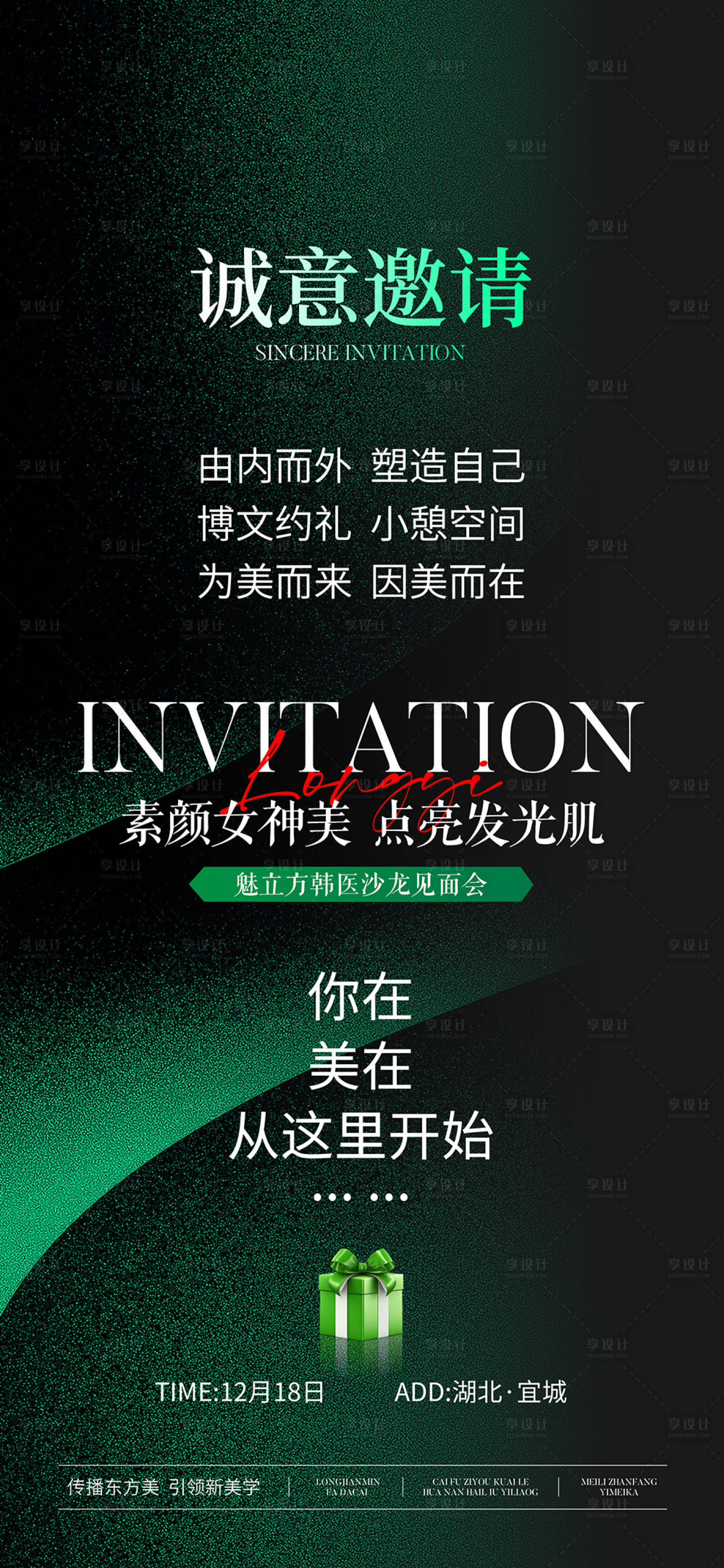 源文件下载【享设计】搜索编号：34050027885471997【医美绿色邀请函海报】