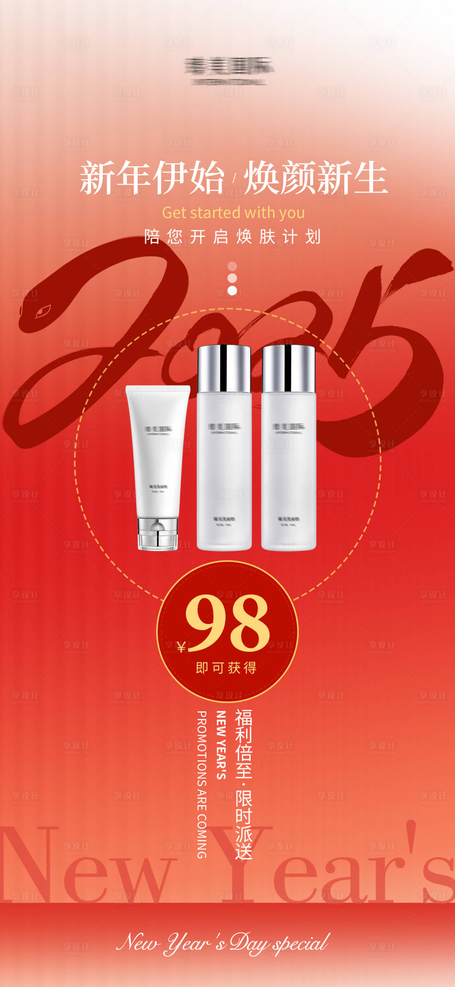 源文件下載【享設計】搜索編號：36020027806591476【新年元旦護膚品活動海報】