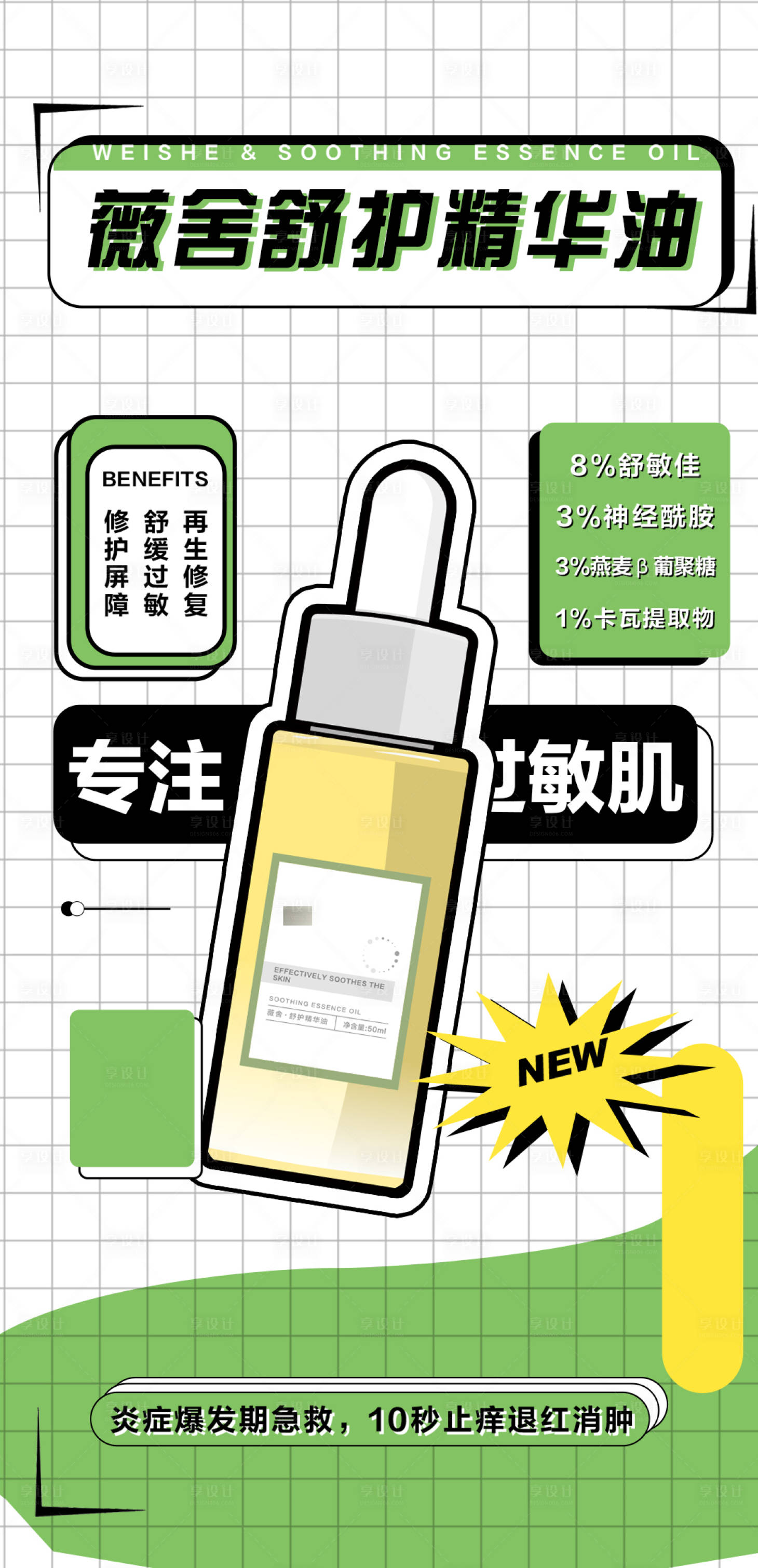 源文件下载【享设计】搜索编号：33980028092634497【医美护肤精华油敏感肌海报】
