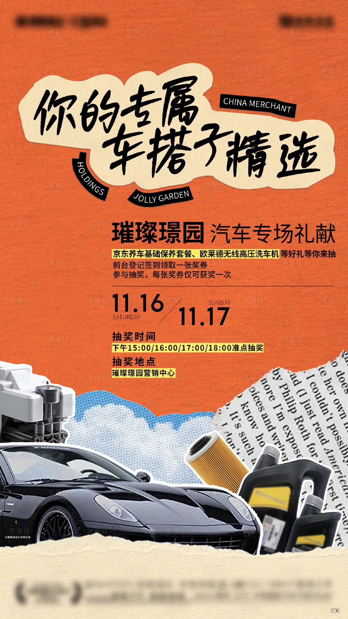 源文件下載【享設計】搜索編號：49220027821447594【抽獎豪車保養海報】