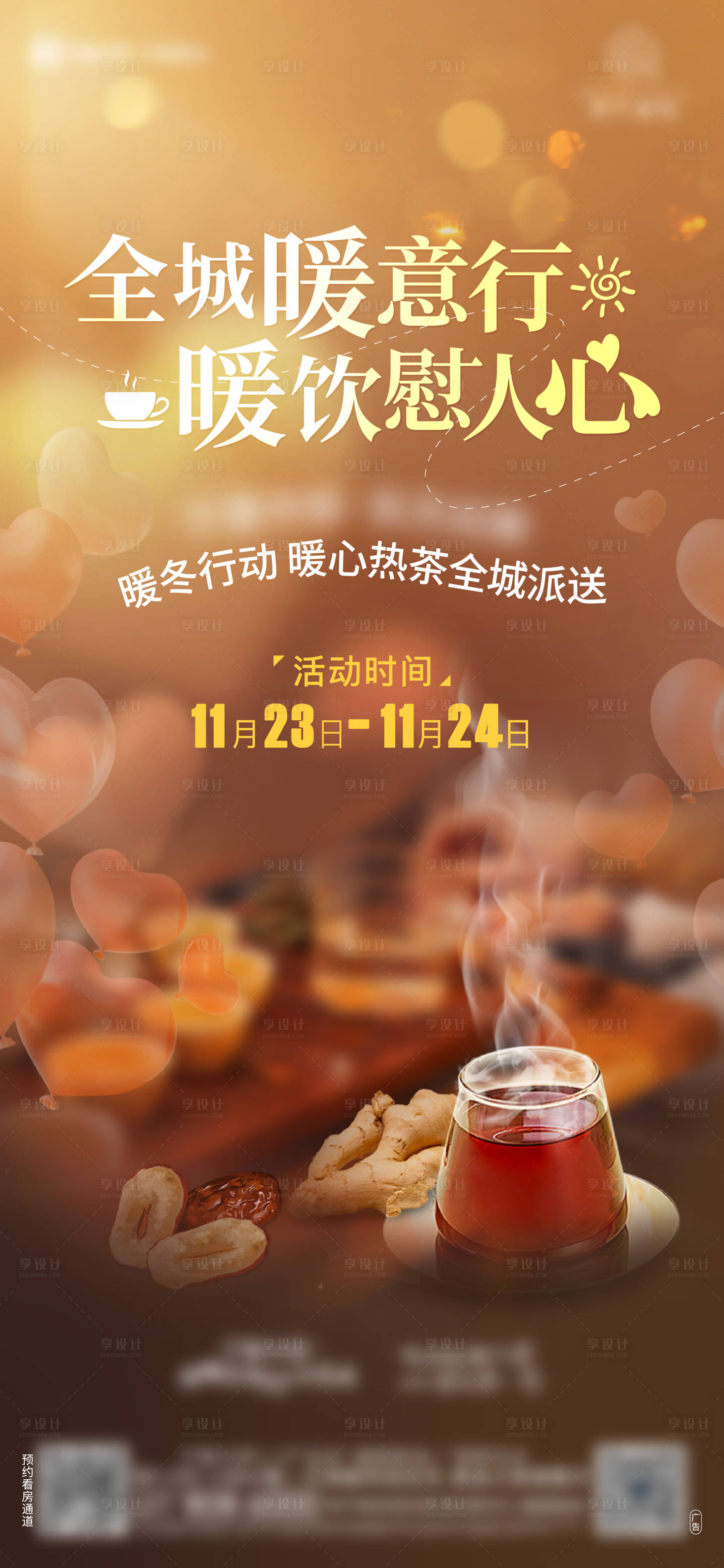 源文件下載【享設計】搜索編號：50300027786892333【冬季熱飲姜茶派送海報】