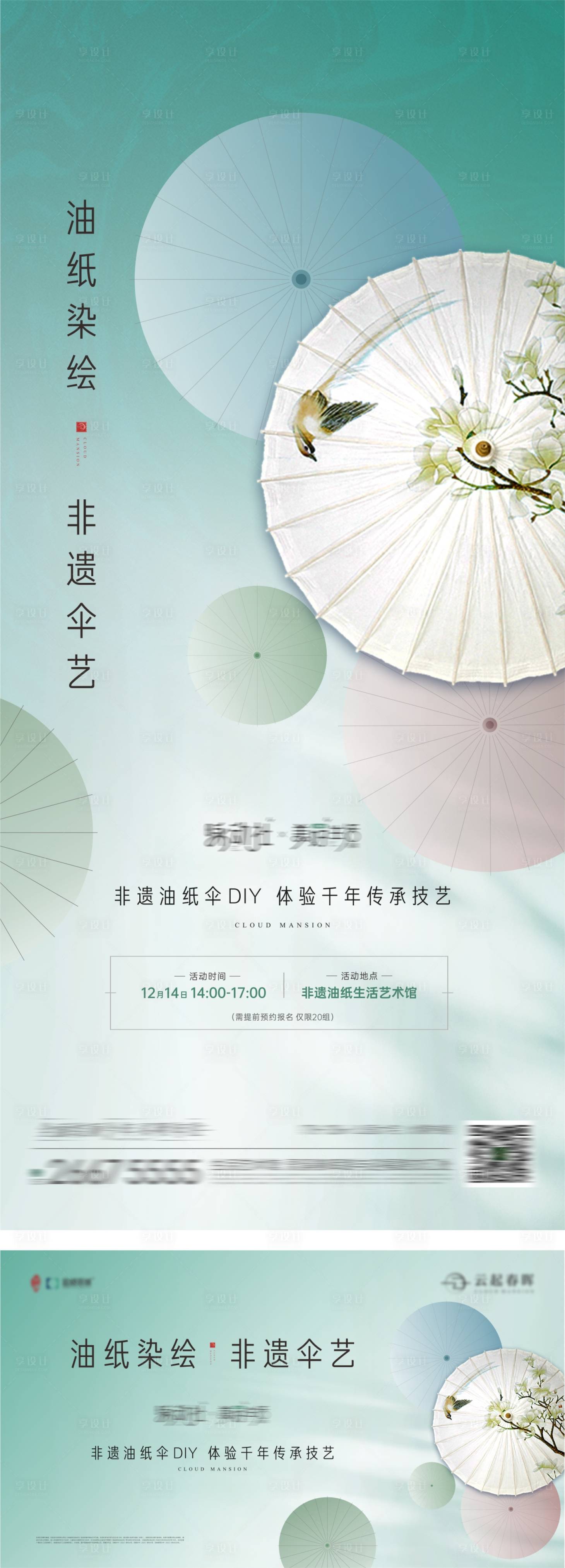 源文件下載【享設計】搜索編號：18770027907128321【油紙傘diy海報】