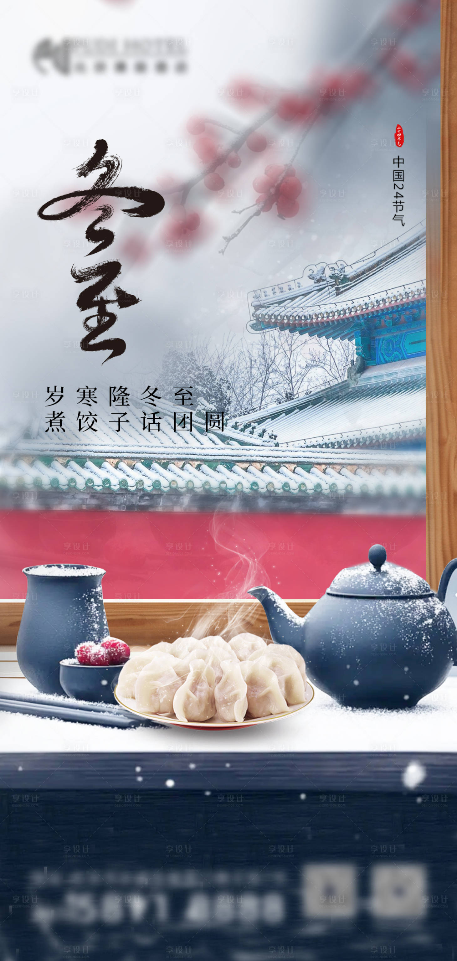源文件下載【享設計】搜索編號：89460027964592425【冬至】