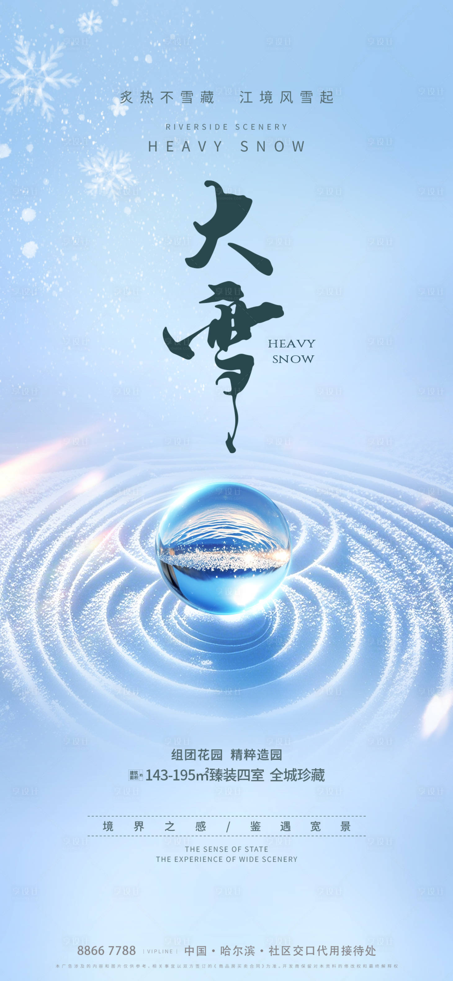 源文件下載【享設計】搜索編號：27480027612343501【地產大雪海報】
