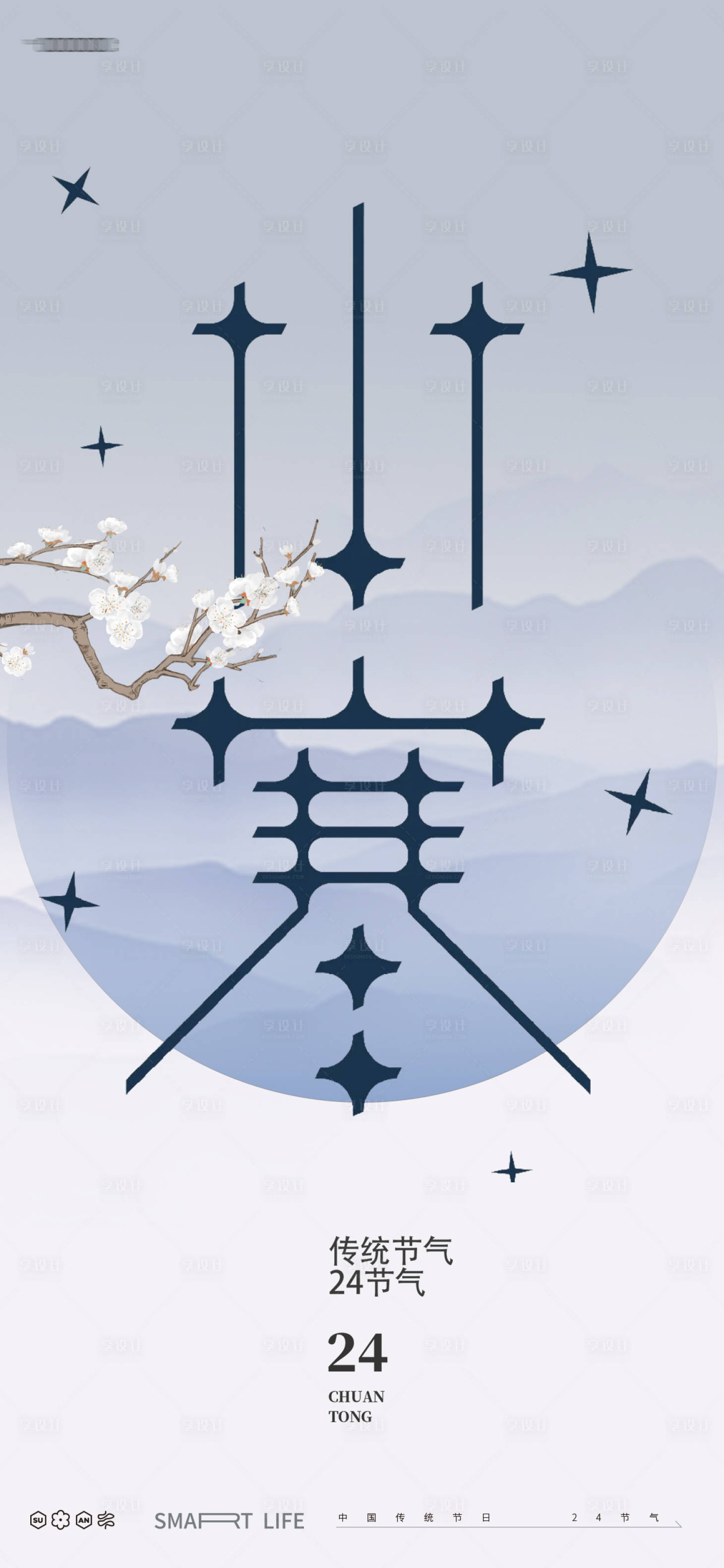 源文件下载【小寒节气海报】编号：62890028052555340