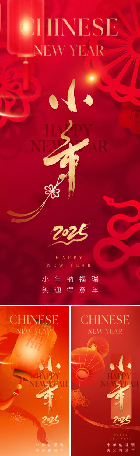 源文件下載【享設計】搜索編號：28070028163114759【2025中式小年海報】