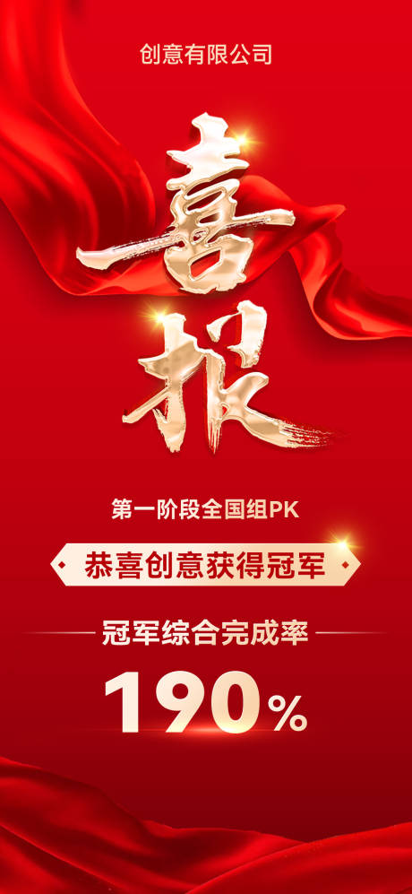 源文件下載【享設計】搜索編號：73390027706799027【喜報海報】