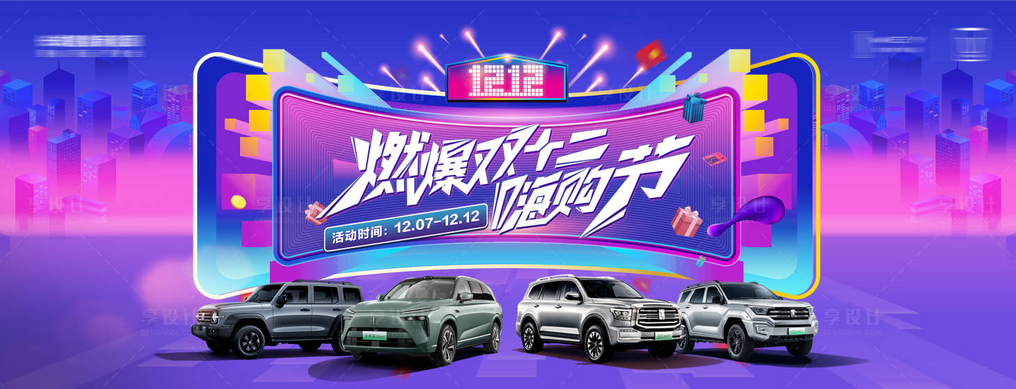 源文件下載【享設計】搜索編號：33520027702752424【燃爆雙十二活動海報】