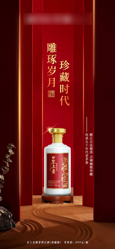 源文件下载【享设计】搜索编号：27150027745667317【红色喜庆白酒海报】