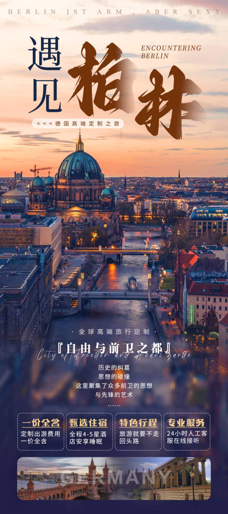 源文件下载【享设计】搜索编号：54410028147804068【德国柏林旅游海报】