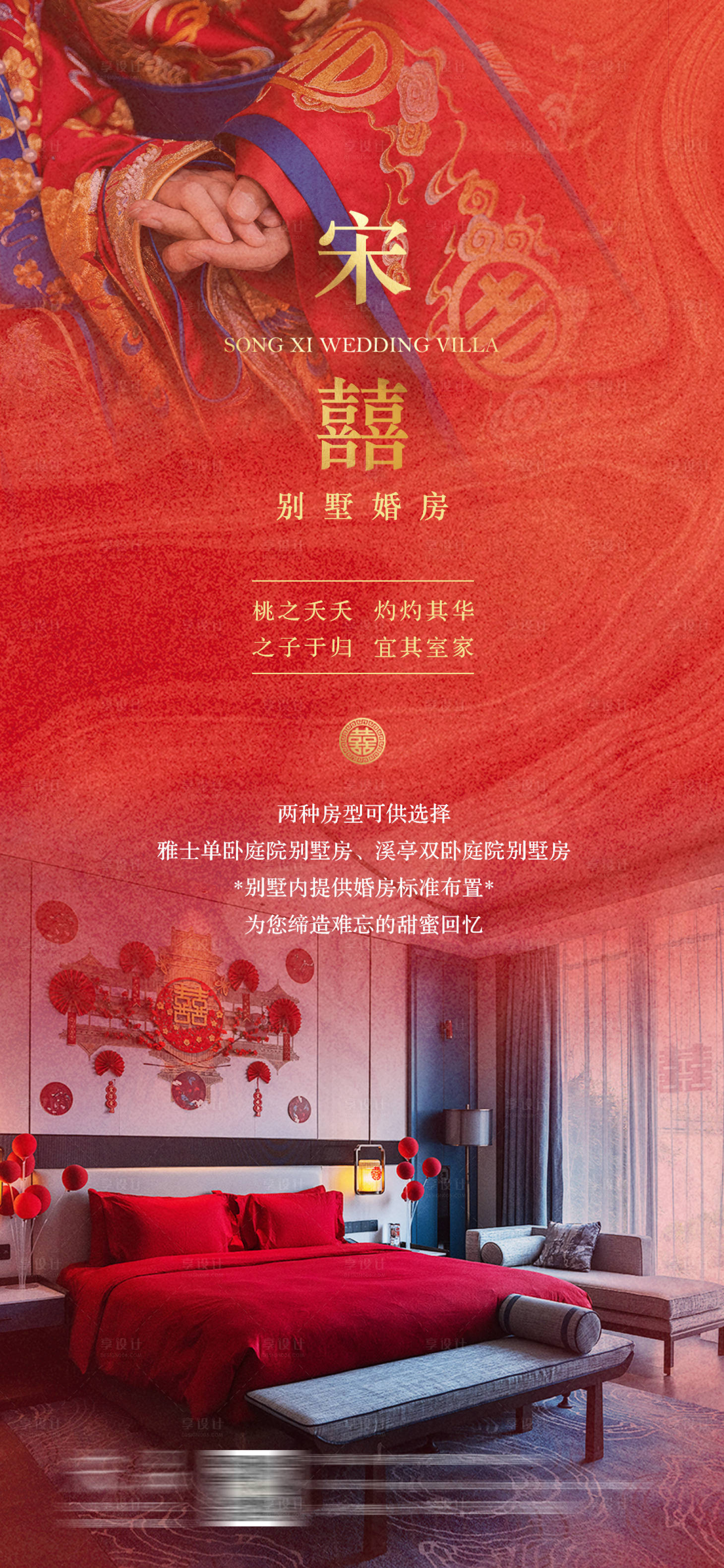 源文件下载【享设计】搜索编号：17130028014857582【中式婚房设计海报】