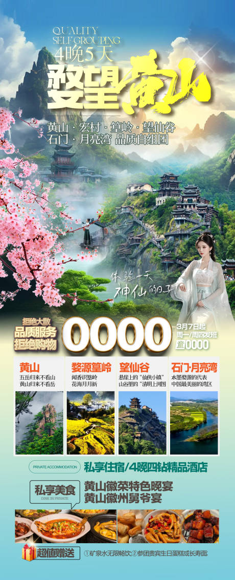 源文件下载【江西黄山旅游长图】编号：27010027649355236