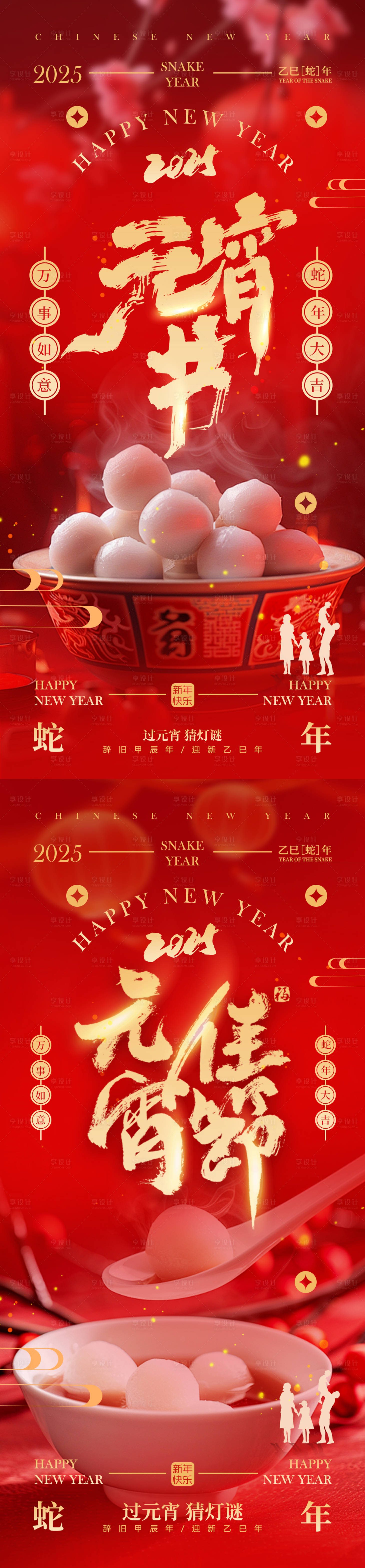 源文件下載【享設(shè)計(jì)】搜索編號(hào)：88660028124036480【2025年元宵節(jié)海報(bào)】