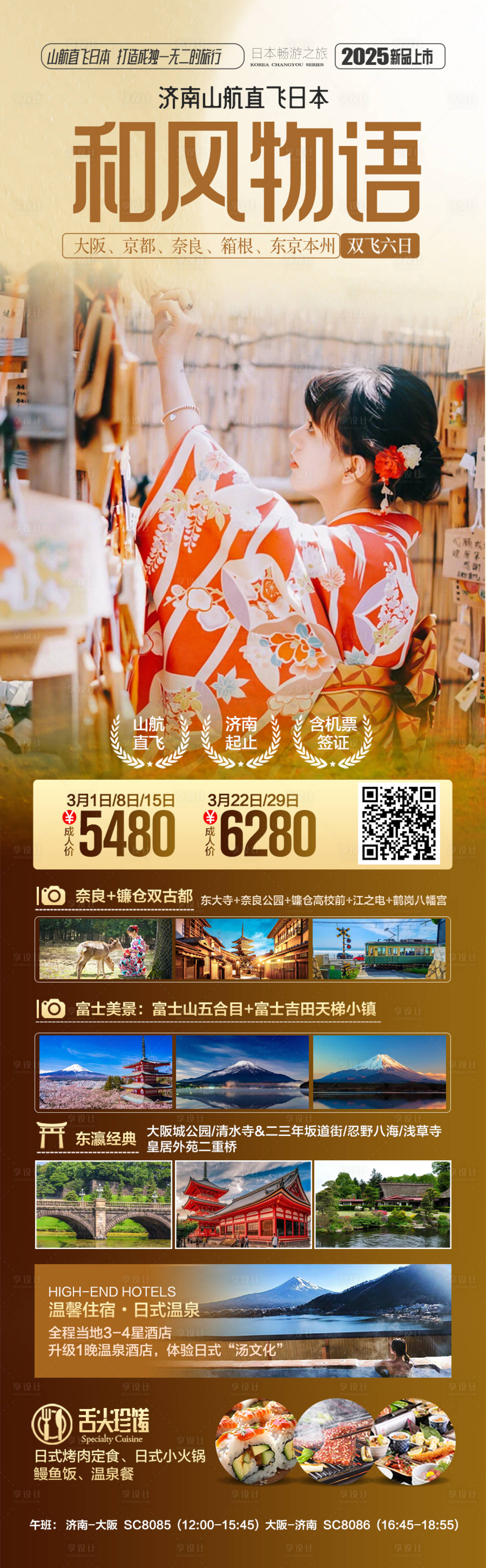 源文件下载【日本旅游海报 】编号：99050027783444301
