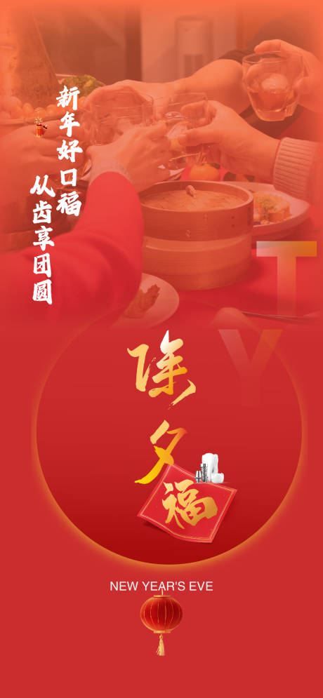 源文件下載【享設(shè)計(jì)】搜索編號(hào)：74490027983032758【口腔新年除夕海報(bào)】
