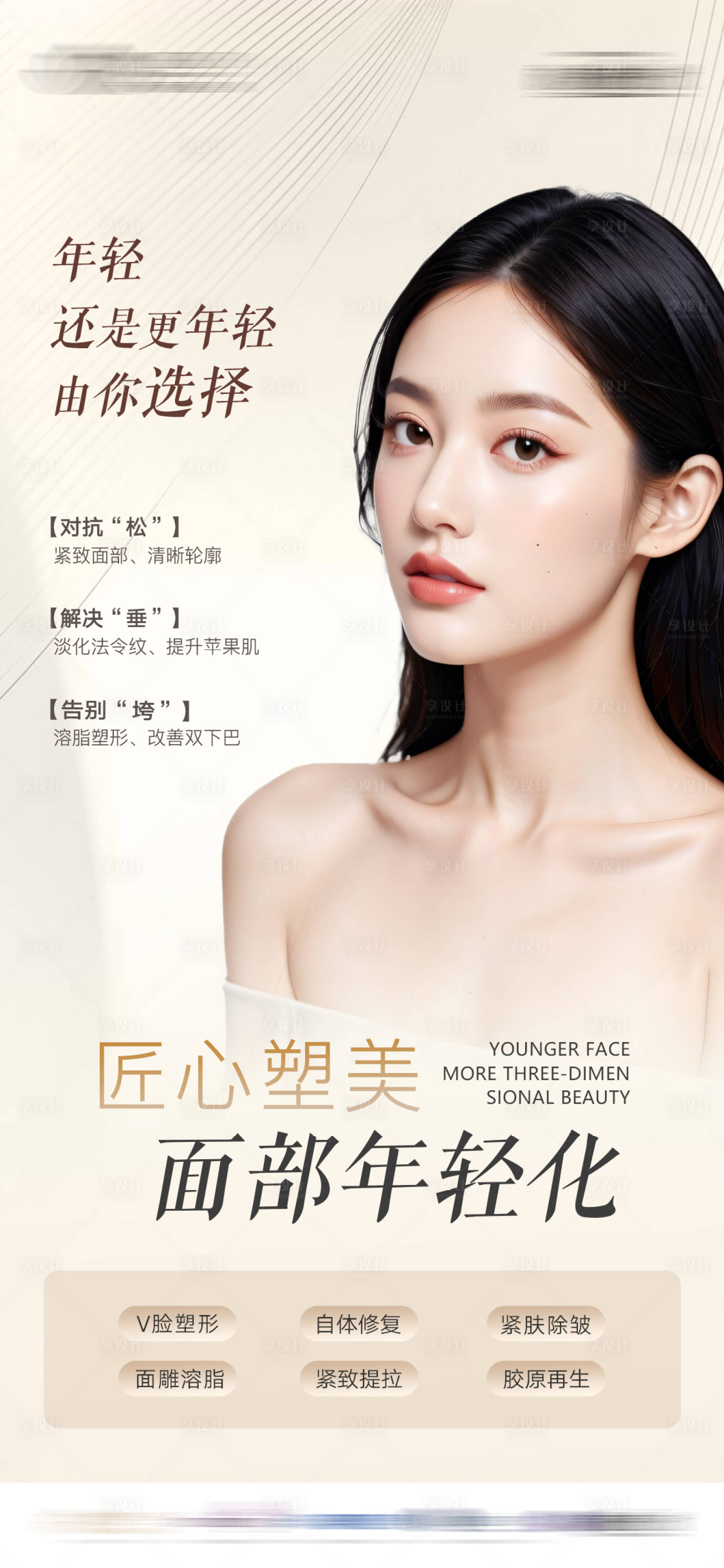 源文件下載【享設計】搜索編號：42930028177388458【面部年輕化醫美海報】