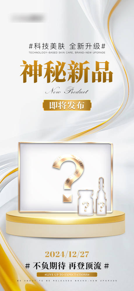 源文件下载【神秘新品预热海报】编号：23080028176156761