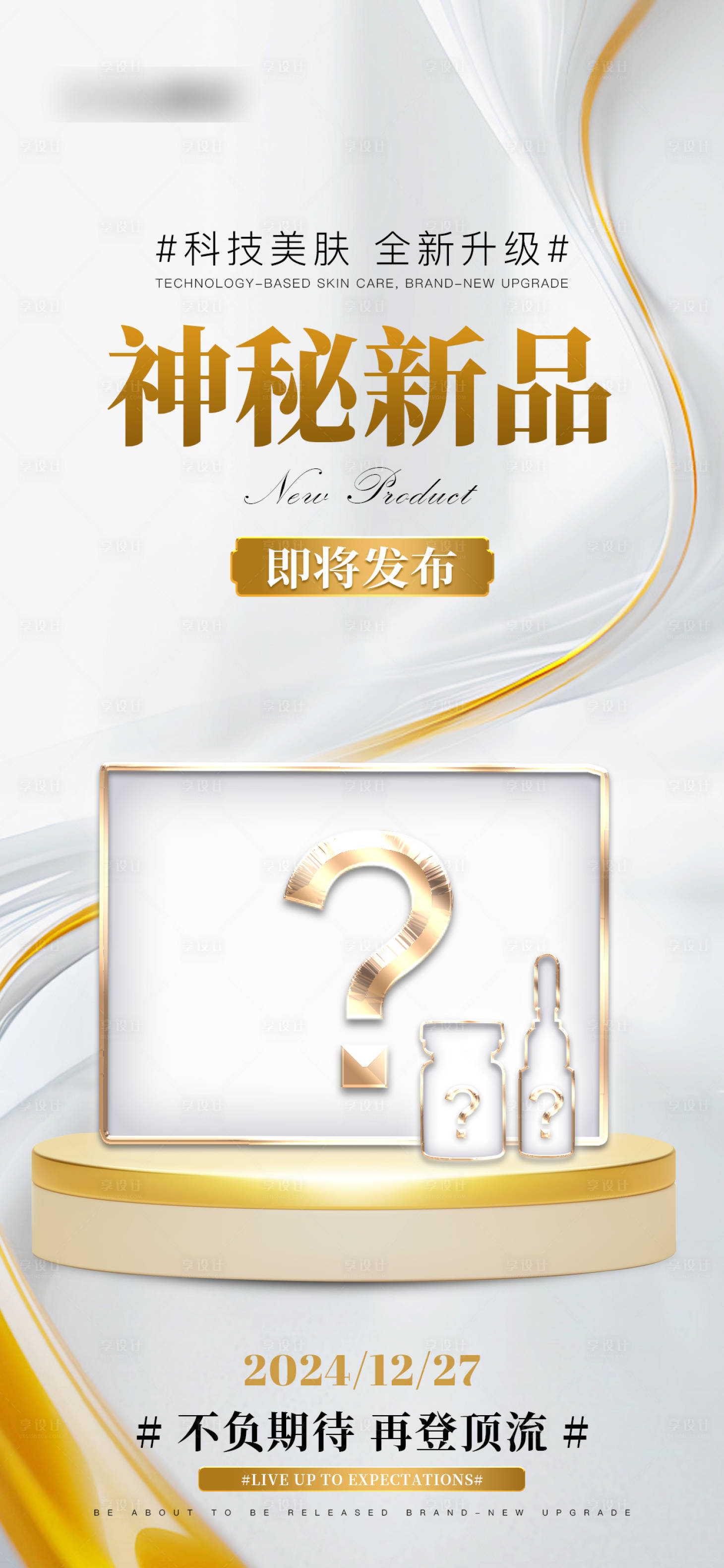 源文件下载【享设计】搜索编号：23080028176156761【神秘新品预热海报】