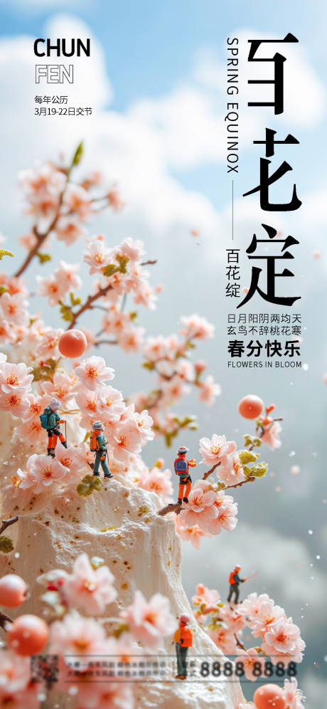 源文件下载【二十四节气春分海报】编号：80290027653251371